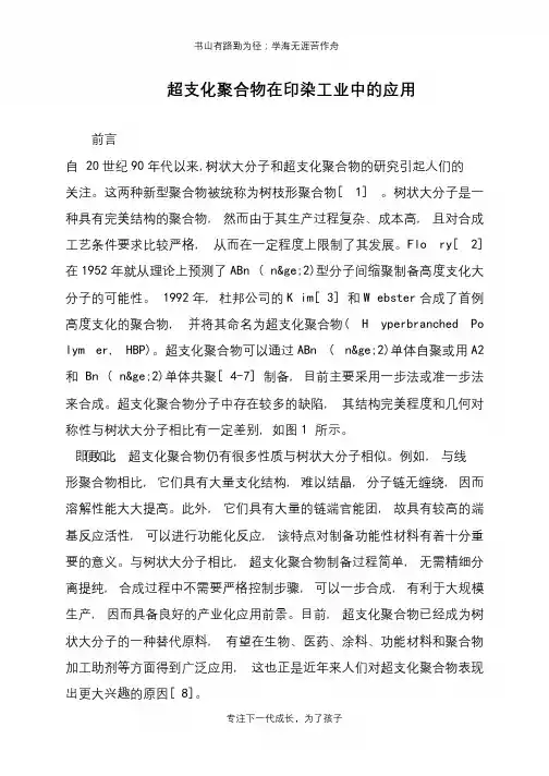 超支化聚合物在印染工业中的应用