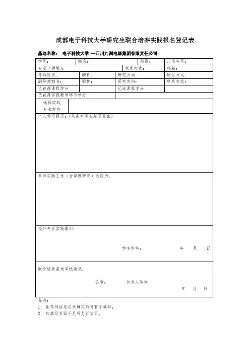 成都电子科技大学研究生联合培养实践报名登记表