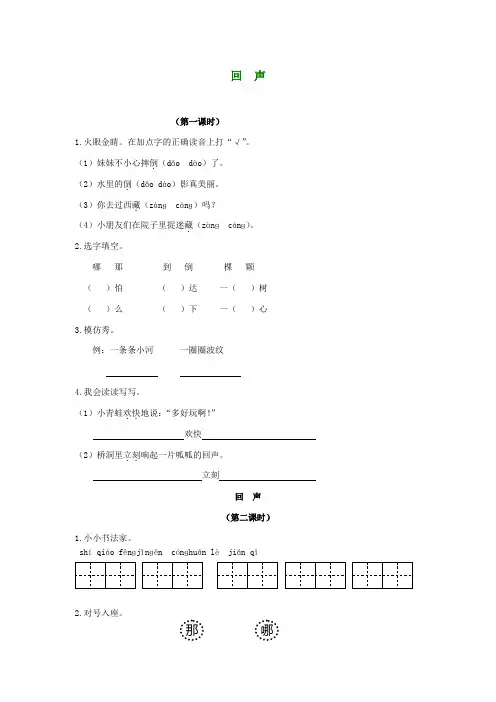 二年级语文下册 回  声一课一练(无答案)长春版