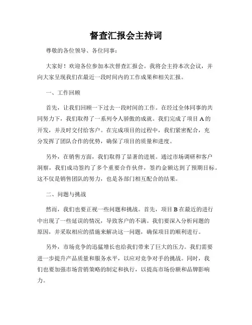督查汇报会主持词