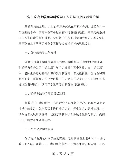 高三政治上学期学科教学工作总结及相关质量分析