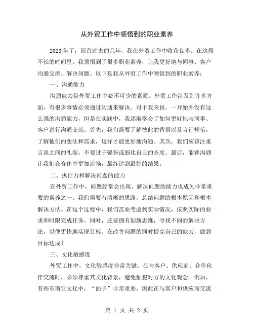 从外贸工作中领悟到的职业素养