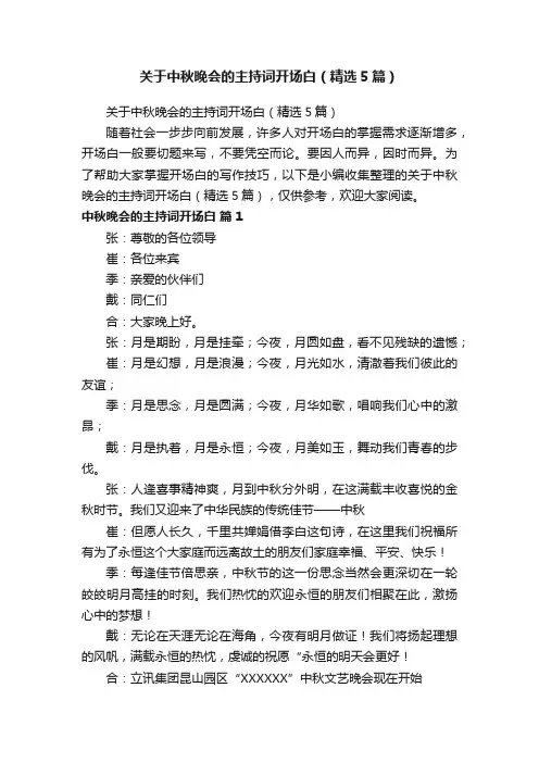 关于中秋晚会的主持词开场白（精选5篇）