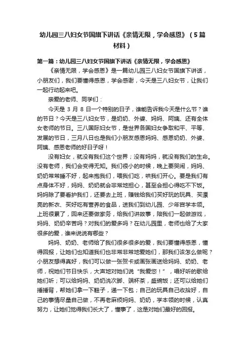 幼儿园三八妇女节国旗下讲话《亲情无限，学会感恩》（5篇材料）