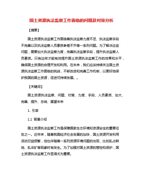 国土资源执法监察工作面临的问题及对策分析