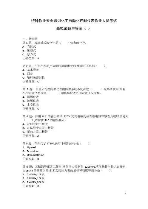 特种作业安全培训化工自动化控制仪表作业人员考试模拟试题与答案(6)