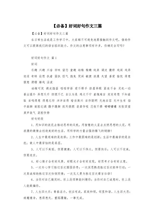 【必备】好词好句作文三篇