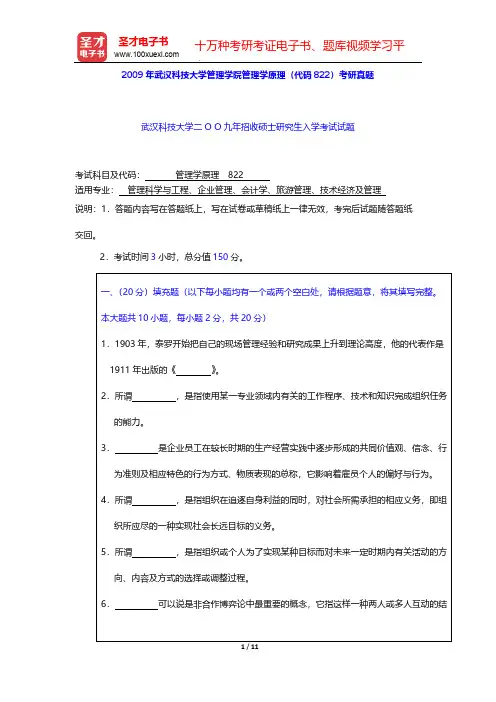 2009年武汉科技大学管理学院管理学原理(代码822)考研真题【圣才出品】