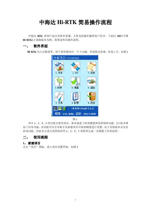 (完整版)中海达RTK简易操作流程