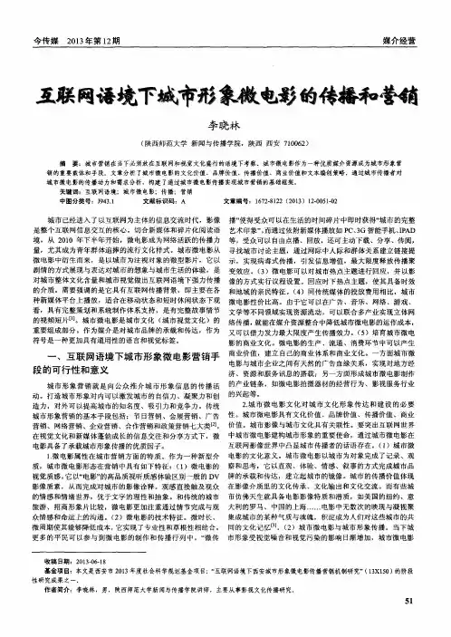 互联网语境下城市形象徽电影的传播和营销