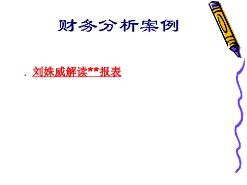 财务分析案例-刘姝威解读蓝田报表(ppt 41页)