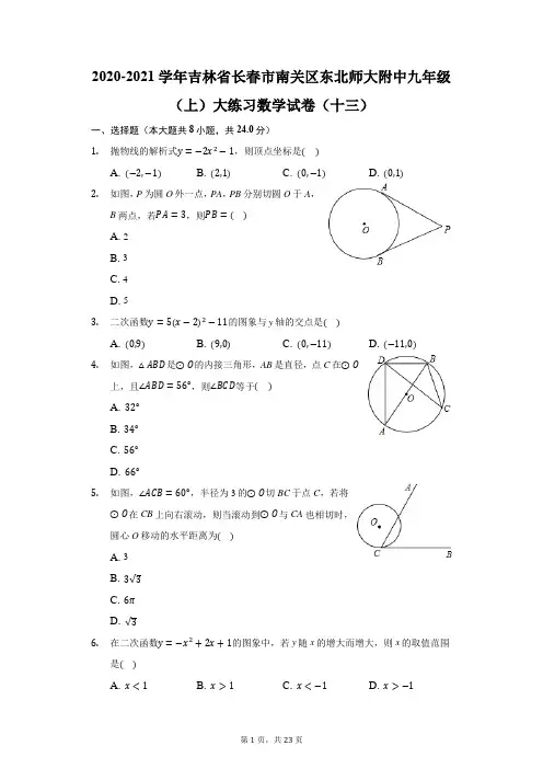 2020-2021学年吉林省长春市南关区东北师大附中九年级(上)大练习数学试卷(十三)(附答案详解)