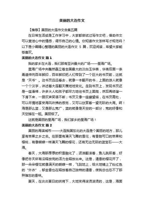 【推荐】美丽的大连作文合集五篇