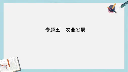 山东省淄博市备战2018年中考地理实战演练专题过招五农业发展课件