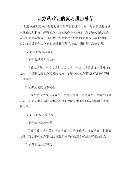 证券从业证的复习重点总结