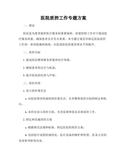 医院质控工作专题方案
