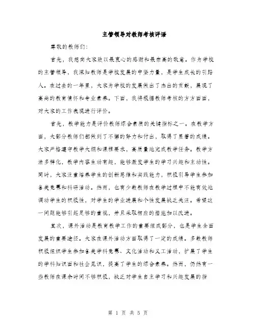 主管领导对教师考核评语(二篇)