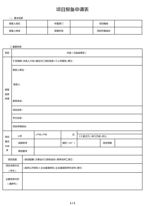 投标项目报备申请表