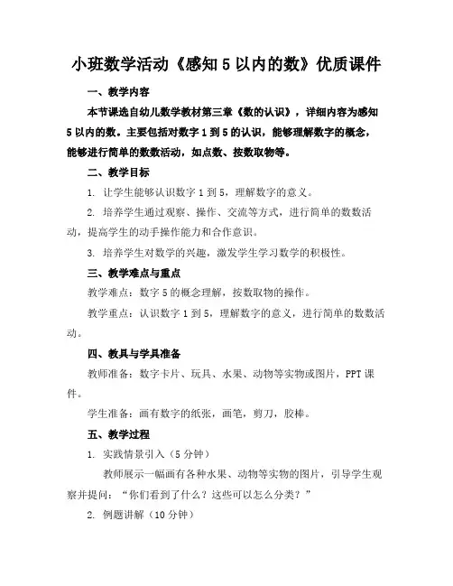 小班数学活动《感知5以内的数》优质课件