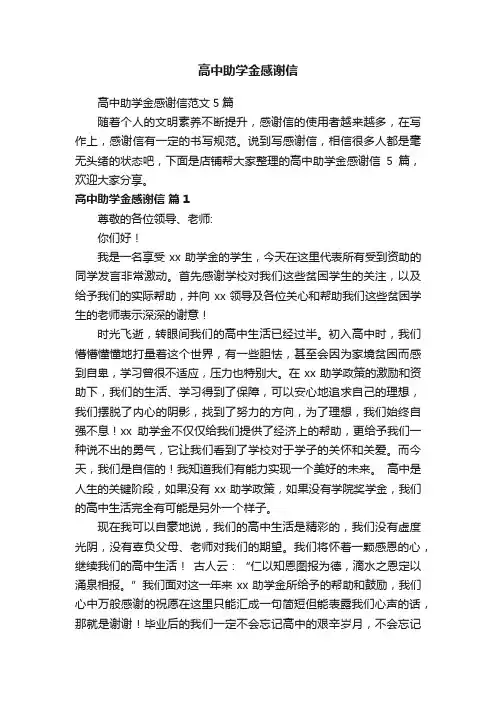 高中助学金感谢信