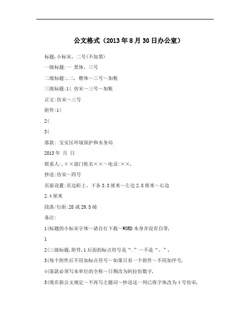 公文格式(2013年8月30日办公室)