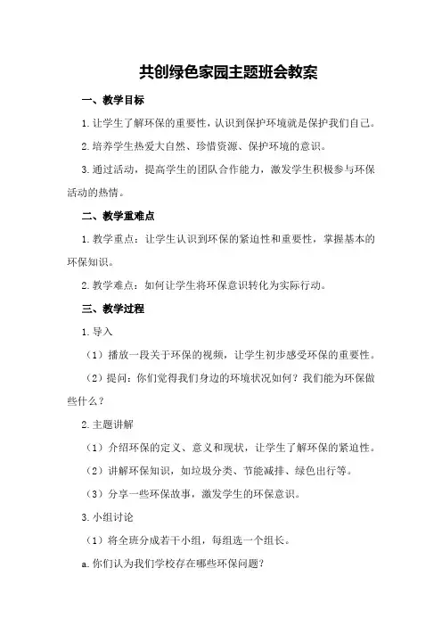 共创绿色家园主题班会教案