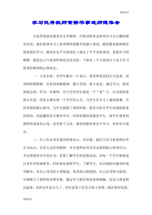 学习优秀教师黄静华事迹师德体会.doc