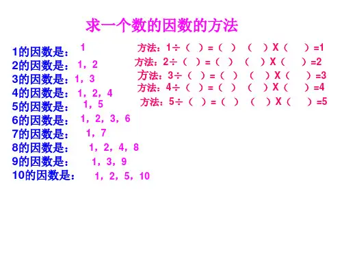求一个数的因数和求一个数的倍数的方法