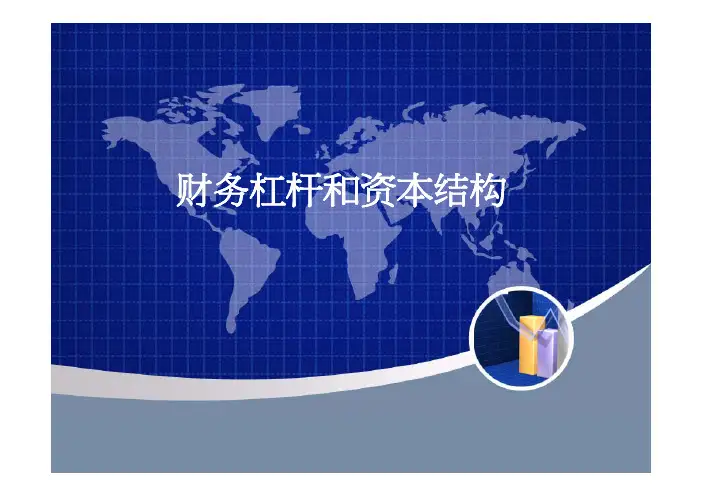 财务杠杆和资本结构