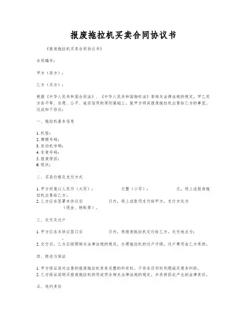 报废拖拉机买卖合同协议书