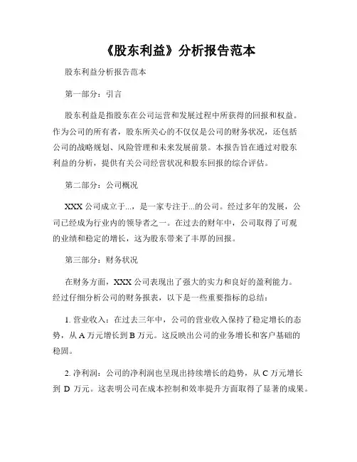 《股东利益》分析报告范本