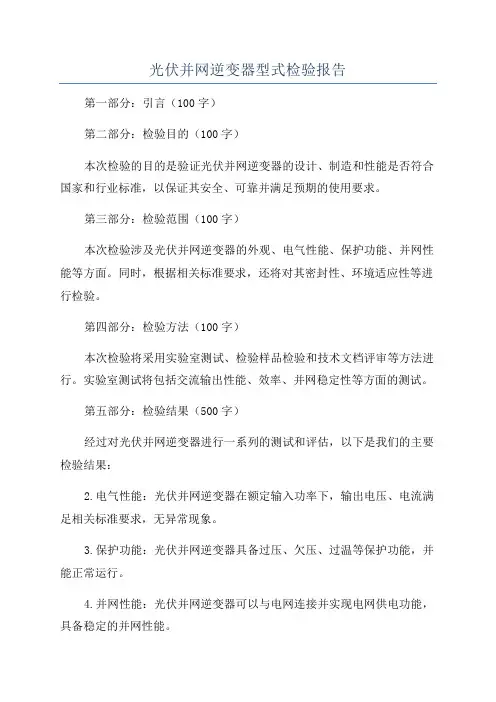 光伏并网逆变器型式检验报告
