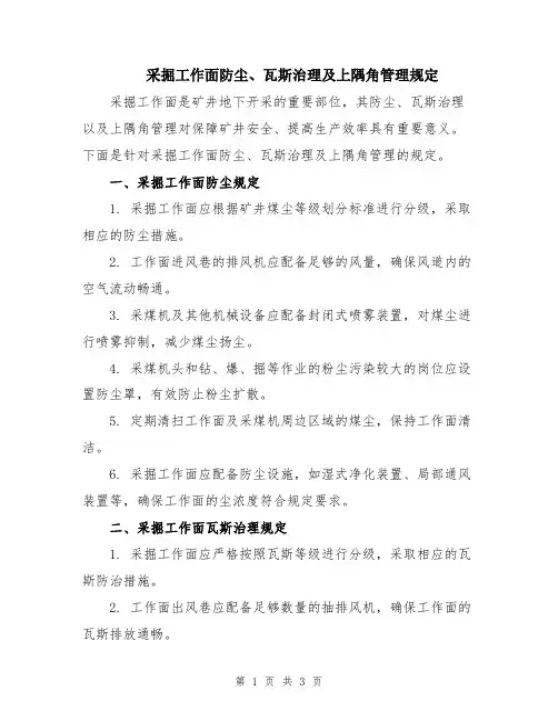 采掘工作面防尘、瓦斯治理及上隅角管理规定