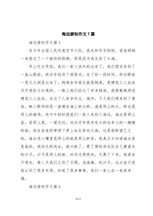 海边游玩作文7篇