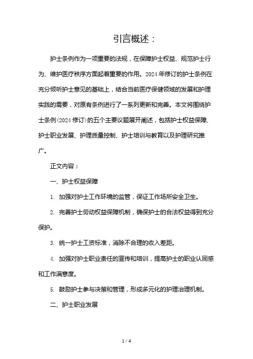 护士条例(2024修订)2024