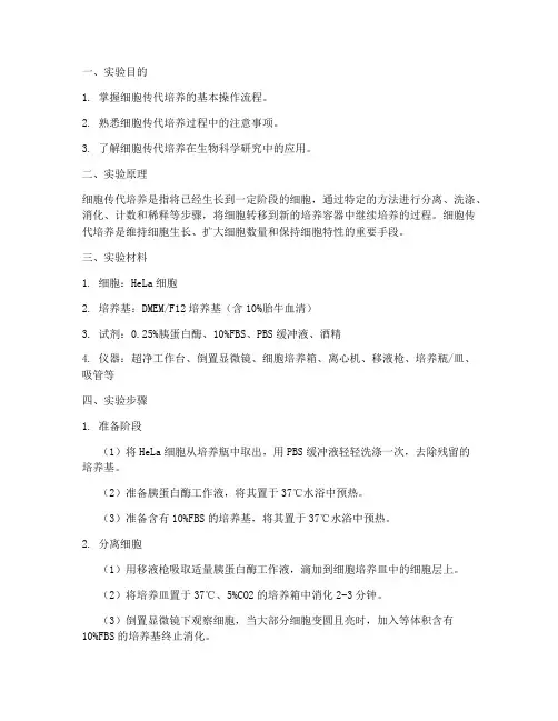 细胞传代培养实验报告