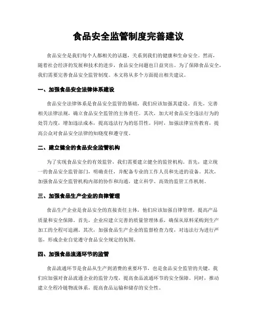 食品安全监管制度完善建议