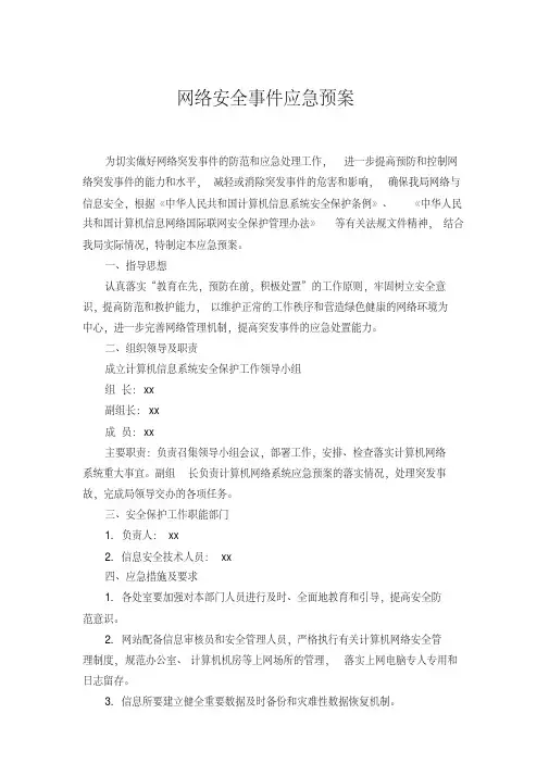 网络安全事件应急预案.pdf