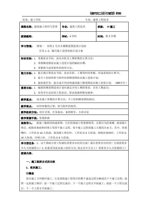 《施工组织与管理》教案模板
