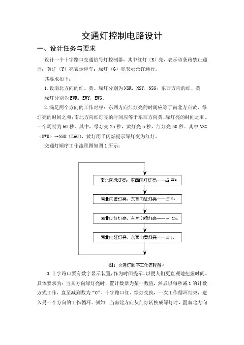 (完整word版)交通灯控制电路设计-方案