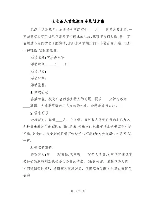 企业愚人节主题活动策划方案(四篇)