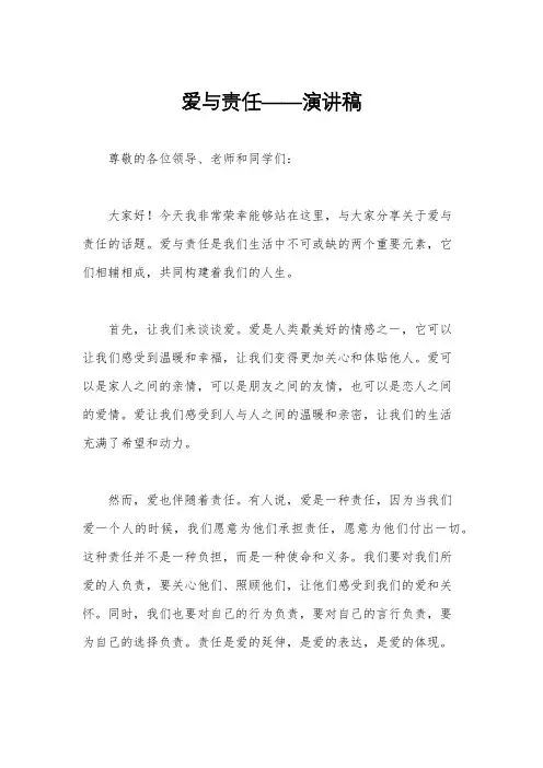 爱与责任——演讲稿