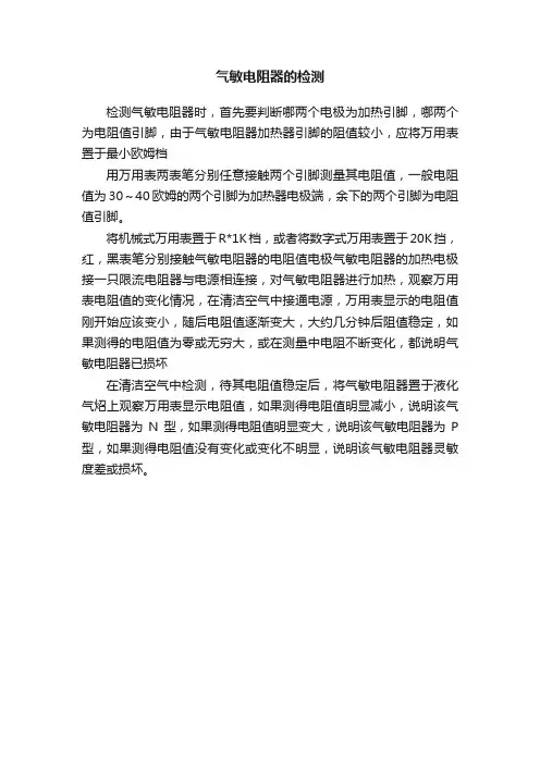 气敏电阻器的检测