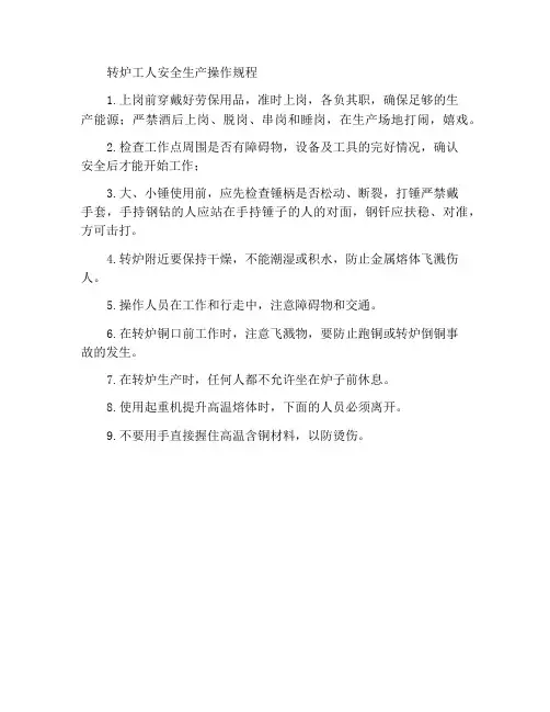 转炉工安全生产操作规程