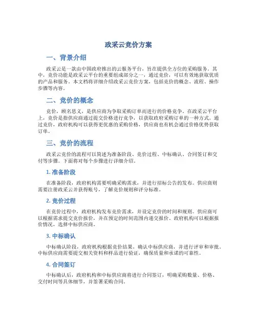 政采云竞价方案