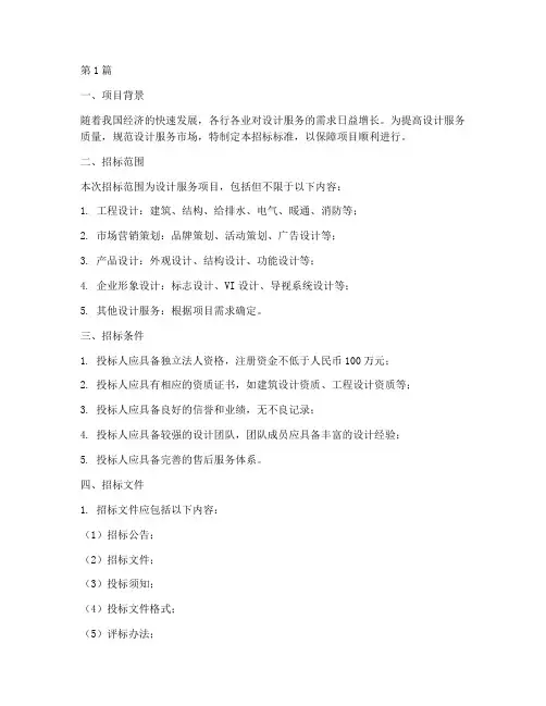 设计服务招标标准(3篇)
