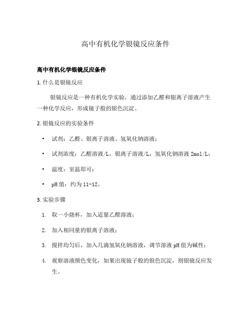 高中有机化学银镜反应条件