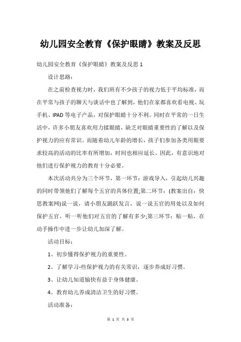 幼儿园安全教育《保护眼睛》教案及反思