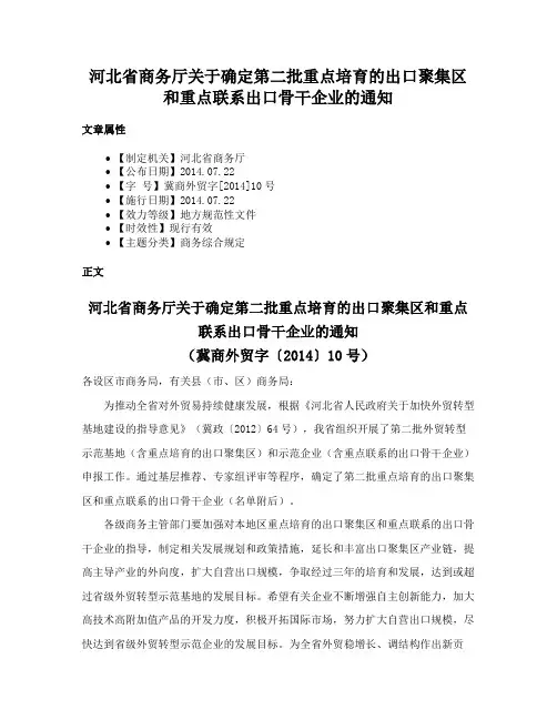 河北省商务厅关于确定第二批重点培育的出口聚集区和重点联系出口骨干企业的通知