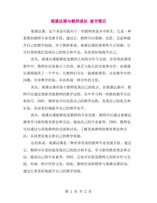 观课议课与教师成长 读书笔记